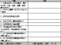 保險公司增員面試官登記表.rar