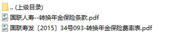 国联人寿转换年金保险条款费率表.rar