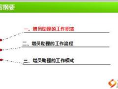 增員助理培訓(xùn)5工作介紹30頁.ppt