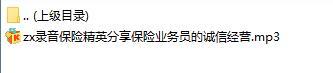 录音保险精英分享保险业务员的诚信经营.rar