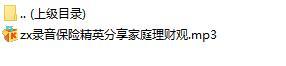 录音保险精英分享家庭理财观.rar