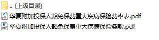 华夏附加投保人豁免保费重大疾病保险条款费率表.rar