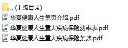 华夏健康人生重大疾病保险条款费率表单页.rar