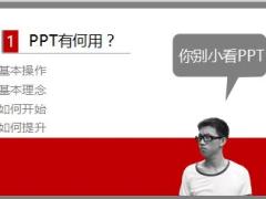 一天學(xué)會PPT制作技巧45頁.ppt