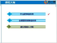 新人育成訓(xùn)練營課程15尋找事業(yè)伙伴含備注29頁.ppt