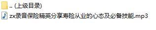录音保险精英分享寿险从业的心态及必备技能.rar