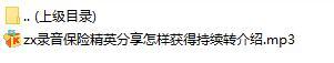 录音保险精英分享怎样获得持续转介绍.rar