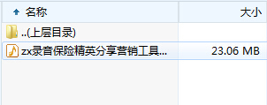 录音保险精英分享营销工具的运用.rar