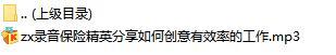 录音保险精英分享如何创意有效率的工作.rar