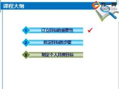 新人育成訓練營課程24頂薪之路路演月度目標設定之二47頁.ppt