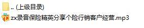 录音保险精英分享个险行销客户经营.rar