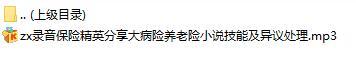 录音保险精英分享大病险养老险小说技能及异议处理.rar