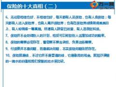 新人育成訓(xùn)練營課程33我為什么買保險之四人壽保險的十大真相含備注7頁.ppt