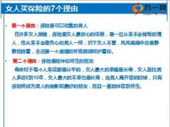 新人育成訓(xùn)練營課程42我為什么買保險之五女人購買保險的七個理由7頁.ppt