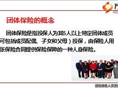 团险新人班课程3走进团体保险含备注24页.ppt