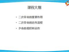 主任晉升培訓(xùn)9營業(yè)組基礎(chǔ)管理之早夕會的組織和運作22頁.ppt