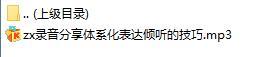 录音分享体系化表达倾听的技巧.rar