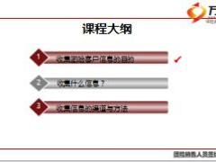 团险新人班课程8客户信息收集含备注26页.ppt