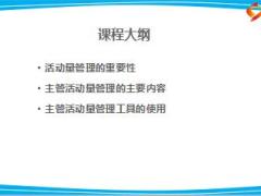 主任晉升培訓(xùn)10營業(yè)組基礎(chǔ)管理之活動量管理26頁.ppt