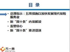 新人育成訓(xùn)練營課程48保險業(yè)新國十條內(nèi)容解讀77頁.ppt