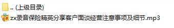 录音保险精英分享客户面谈经营注意事项及细节.rar