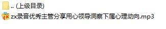 录音优秀主管分享用心领导洞察下属心理动向.rar