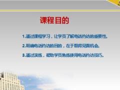 銜接培訓(xùn)課程4電話約訪20頁(yè).ppt