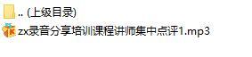 录音分享培训课程讲师集中点评1.rar