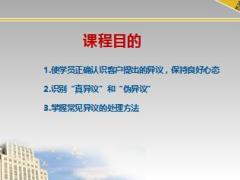 銜接培訓(xùn)課程7常見(jiàn)異議處理講解及演練26頁(yè).ppt