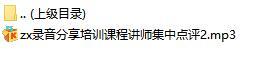 录音分享培训课程讲师集中点评2.rar