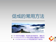 銜接培訓課程8促成的常用方法20頁.ppt