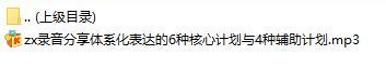 录音分享体系化表达的6种核心计划与4种辅助计划.rar