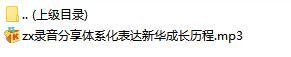 录音分享体系化表达新华成长历程.rar