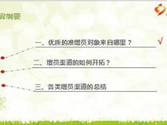 增員助理培訓3準增員對象的開拓訓練62頁.ppt