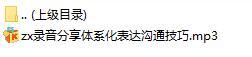 录音分享体系化表达沟通技巧.rar