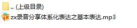 录音分享体系化表达之基本表达.rar