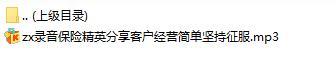 录音保险精英分享客户经营简单坚持征服.rar