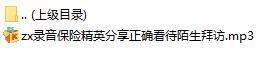 录音保险精英分享正确看待陌生拜访.rar