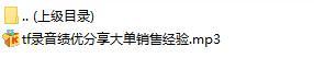 录音绩优分享大单销售经验.rar