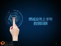 德诚业务年终绩优论坛暨下半年业务启动会胶片32页.ppt