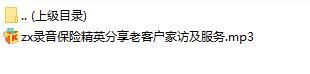 录音保险精英分享老客户家访及服务.rar