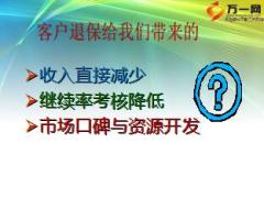 正確勸阻客戶退保方法及話術(shù)14頁.ppt