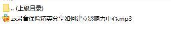 录音保险精英分享如何建立影响力中心.rar