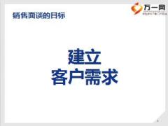 多元化渠道經(jīng)代個險銷售培訓(xùn)4銷售面談含備注39頁.ppt