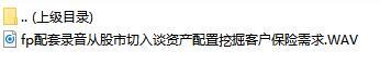 配套录音从股市切入谈资产配置挖掘客户保险需求.rar