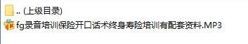 录音培训保险开口话术终身寿险培训有配套资料.rar