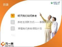 泰康养老社区泰康幸福有约终身养老计划介绍143页.ppt