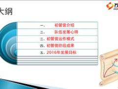 2016版初級轉(zhuǎn)育成體系19支公司初管營運作模式分享21頁.ppt