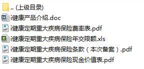 新华人寿i健康定期重大疾病条款费率表现金价值表产品介绍.rar