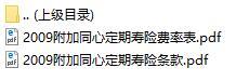 华夏附加同心定期寿险条款费率表.rar